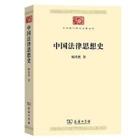 中国法律思想史(中华现代学术名著7)