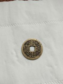 顺治通宝背上延