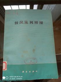 台风及其预报