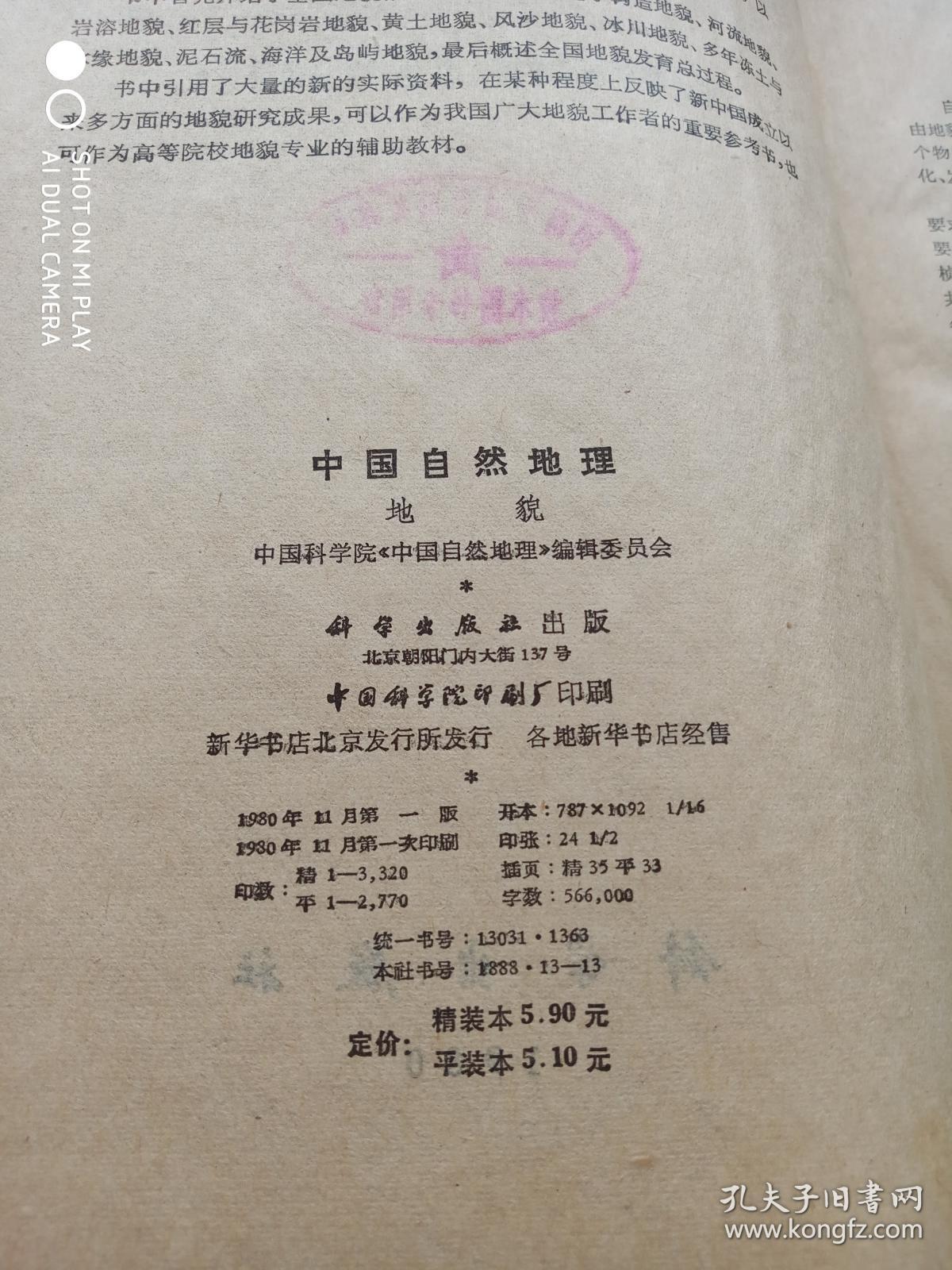 中国自然地理 地貌