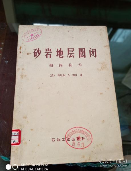 砂岩地层圈闭:勘探技术
