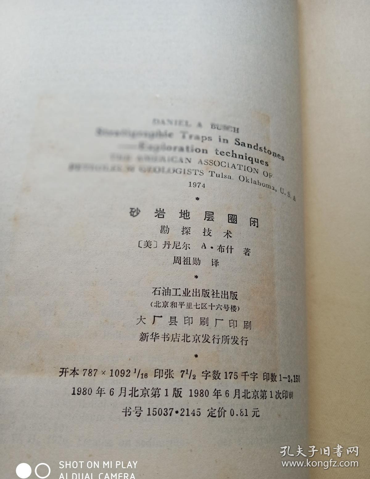 砂岩地层圈闭:勘探技术
