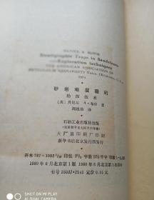 砂岩地层圈闭:勘探技术