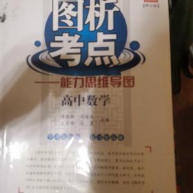 2015 图析考点：高中数学