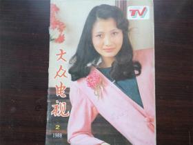 大众电视 1988年 2期  期刊 杂志