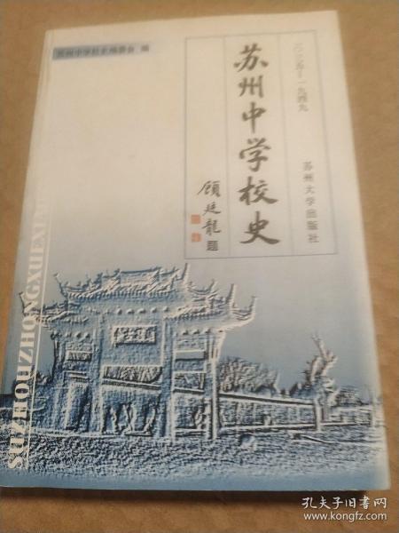 苏州中学校史:1035-1949