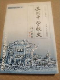 苏州中学校史:1035-1949