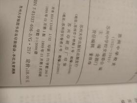 苏州中学校史:1035-1949