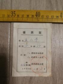 1956年选民证，石小亭