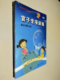 官子专项训练：从入门到10级