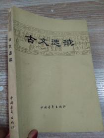 古文选读