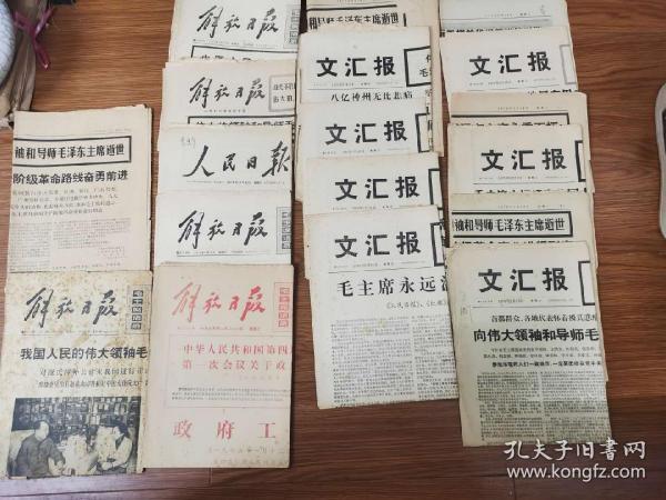 1976年9月报纸 （文汇报）解放日报 人民日报