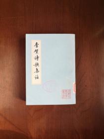 《李贺诗歌集注》（全一册），上海古籍出版社1978年平装32开、一版一印，繁简竖排、馆藏书籍、全新未阅！包顺丰！