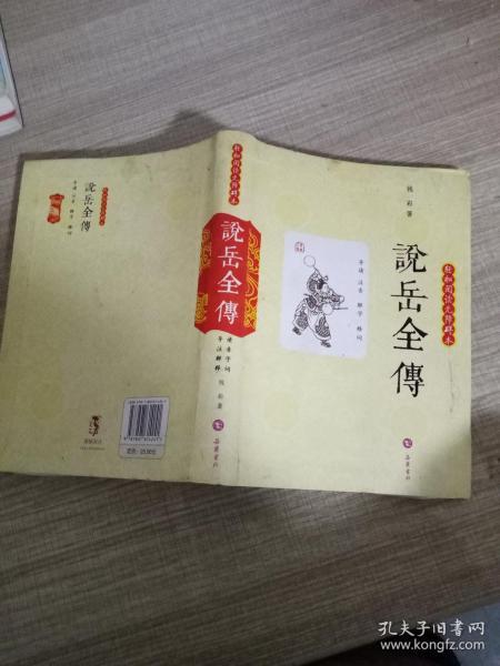 说岳全传 : 轻松阅读无障碍本