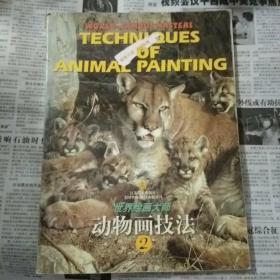 世界绘画大师-动物画技法2