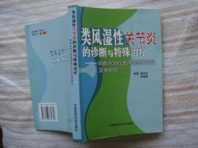 类风湿性关节炎的诊断与特殊治疗：蚂蚁丸治疗类风湿性关节炎及其研究