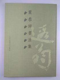 叶恭绰书法集 河北教育出版社 出版时间:1999-05一版一印 精装8开119页定价270元
