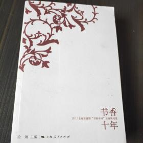 书香十年 : 2013上海书展暨“书香中国”上海周综览