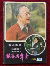 银幕与舞台1982年第7期