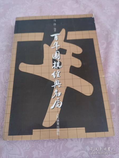 百年围棋经典名局