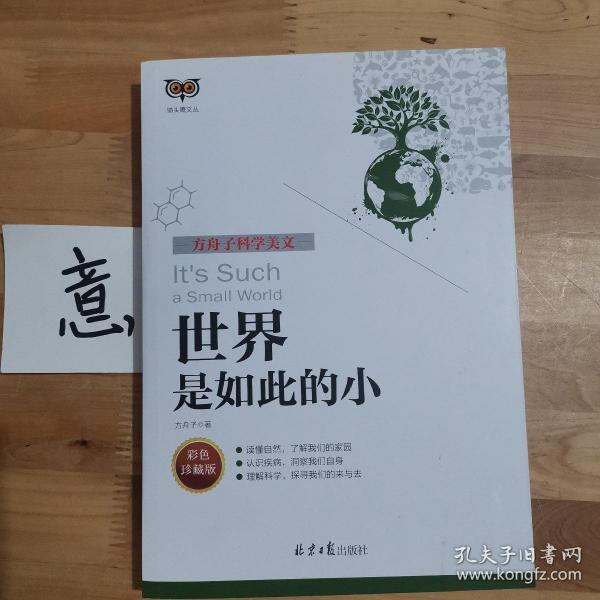 世界是如此的小(彩色珍藏版方舟子科学美文)/猫头鹰文丛