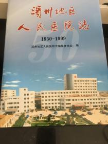 滨州地区人民医院志:1950-1999