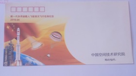新一代多用途载人飞船首次飞行任务纪念  纪念封一枚 中国空间技术研究院
