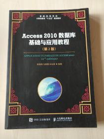 Access 2010数据库基础与应用教程（第2版）【内页有划线 笔记】