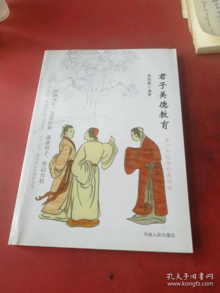 君子美德教育（国学经典阅读）