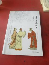 君子美德教育（国学经典阅读）