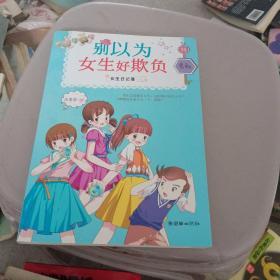 女生日记簿·勇敢：别以为女生好欺负