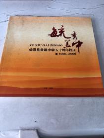 毓秀盖中  仙游县盖尾中学五十周年校庆 1959-2009