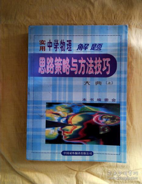 实用中学物理解题思路策略与方法技巧大典（上下）