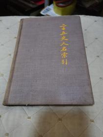 二十五史人名索引（1956年中华书局出版，布面精装，仅印3000册）