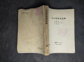 文言常用词选释 见图