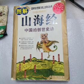 图解山海经：中国的创世史诗