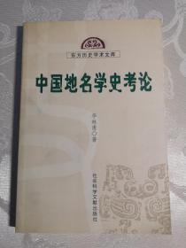 中国地名学史考论