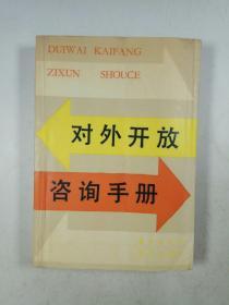 对外开放咨询手册