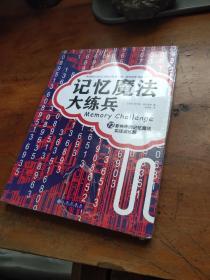 记忆魔法大练兵：72套神奇的记忆魔法实战训练题