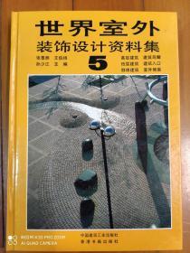 《世界室外装饰设计资料集》（第5--12集）
8本一起出，不拆单本出。