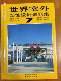 《世界室外装饰设计资料集》（第5--12集）
8本一起出，不拆单本出。