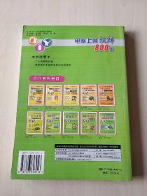 电脑软、硬件自己动手DIY系列：电脑上网极鲜800招【内页干净】