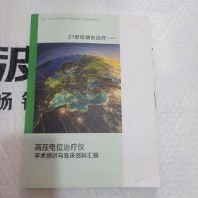 21世纪绿色治疗。高压电位治疗仪学术探讨与临床资料汇编。