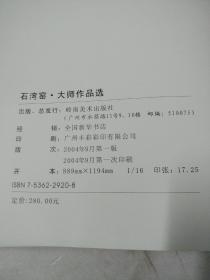 石湾窑大师作品选:[中英文本]