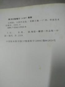 石湾窑大师作品选:[中英文本]