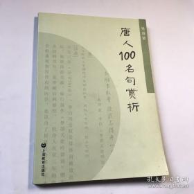 唐人100名句赏析                  ——语文教师培训资料