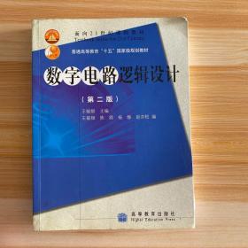 数字电路逻辑设计(第二版)