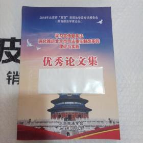 学习宣传新宪法，深化推进北京市司法责任制改革的理论与实践。优秀论文集。