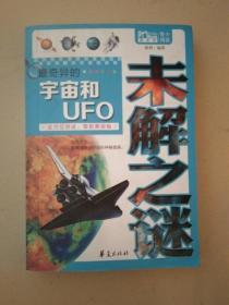 最奇异的宇宙和ufo