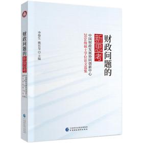 财政问题的新思考：中国财政发展协同创新中心2016级硕士学位论文选集